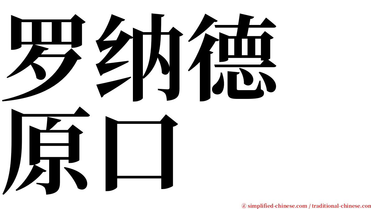 罗纳德　原口 serif font